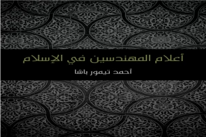 غلاف كتاب أعلام المهندسين في الإسلام بقلم أحمد تيمور باشا غلاف كتاب أعلام المهندسين في الإسلام بقلم أحمد تيمور باشا